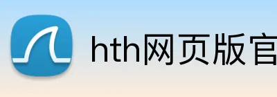 hth网页版官方入口 Logo
